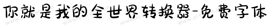 你就是我的全世界转换器字体转换