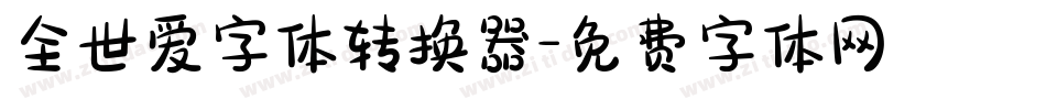 全世爱字体转换器字体转换