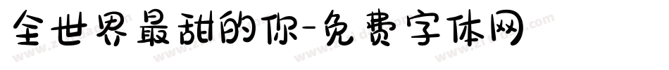 全世界最甜的你字体转换