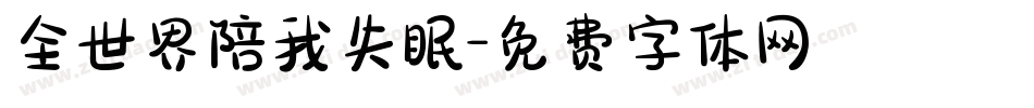 全世界陪我失眠字体转换