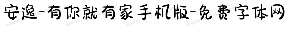 安逸-有你就有家手机版字体转换