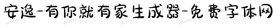 安逸-有你就有家生成器字体转换