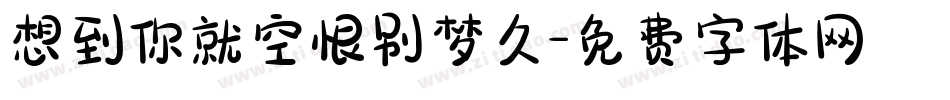 想到你就空恨别梦久字体转换