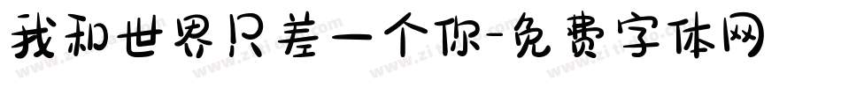 我和世界只差一个你字体转换
