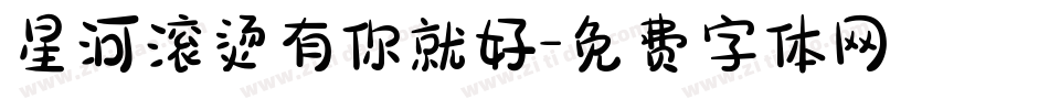 星河滚烫有你就好字体转换
