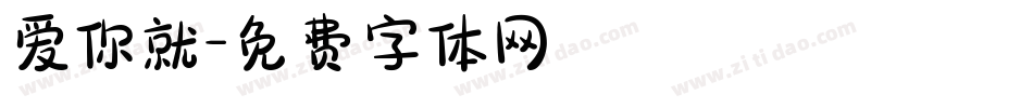 爱你就字体转换