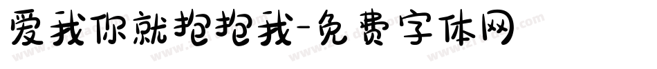 爱我你就抱抱我字体转换