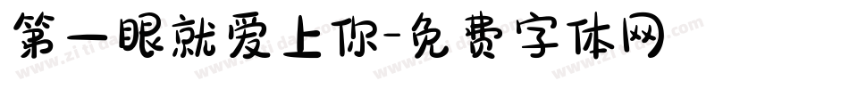 第一眼就爱上你字体转换