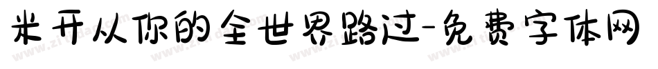 米开从你的全世界路过字体转换