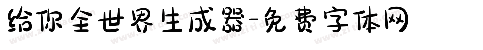 给你全世界生成器字体转换