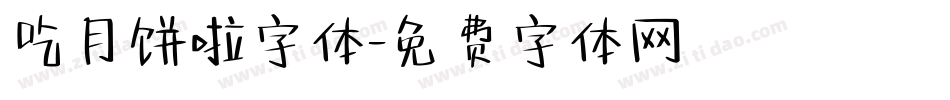 吃月饼啦字体字体转换