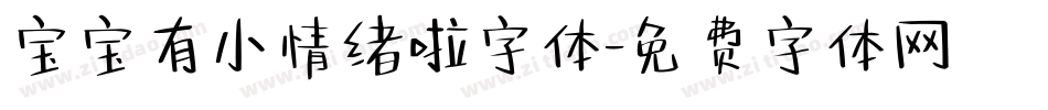 宝宝有小情绪啦字体字体转换
