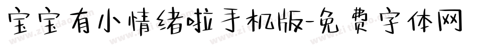 宝宝有小情绪啦手机版字体转换