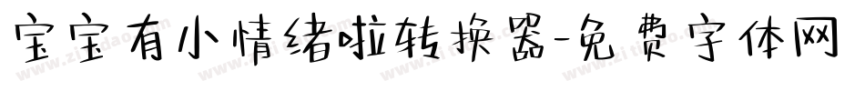 宝宝有小情绪啦转换器字体转换