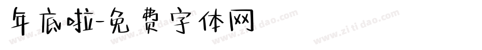 年底啦字体转换