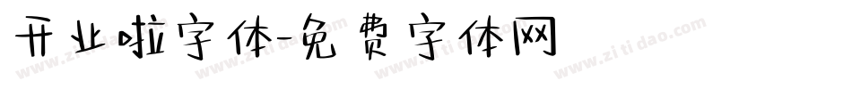开业啦字体字体转换