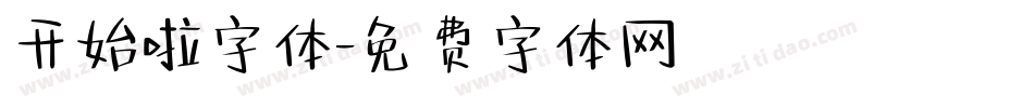 开始啦字体字体转换