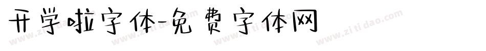 开学啦字体字体转换