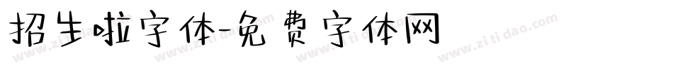 招生啦字体字体转换