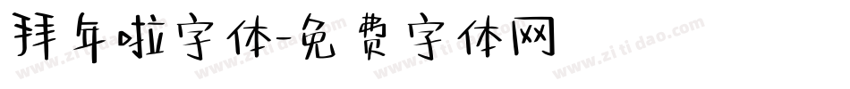 拜年啦字体字体转换