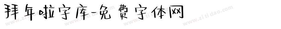 拜年啦字库字体转换