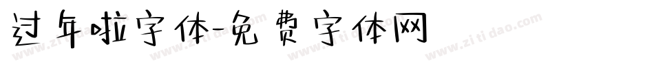 过年啦字体字体转换