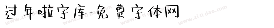 过年啦字库字体转换