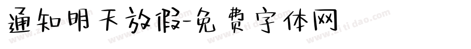 通知明天放假字体转换