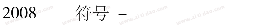 2008北京奥运会体育图标符号字体字体转换