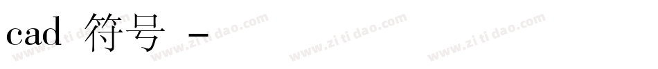 cad标点符号字库字体转换