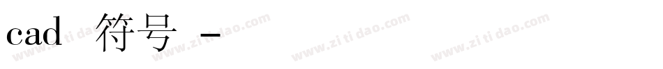 cad的钢筋符号字库字体转换