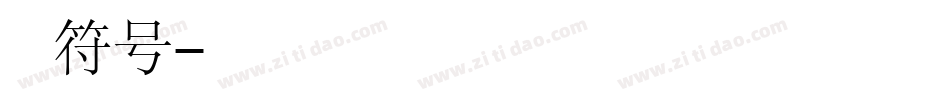 和音修符号字体转换
