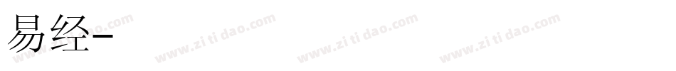 易经字体转换