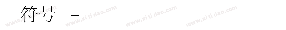 标准草书符号手机版字体转换