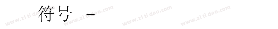 钟齐李洤标准草书符号手机版字体转换