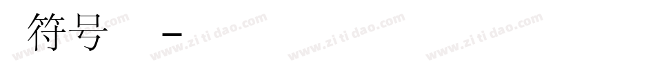 钢筋符号字体转换器字体转换