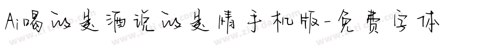 Ai喝的是酒说的是情手机版字体转换