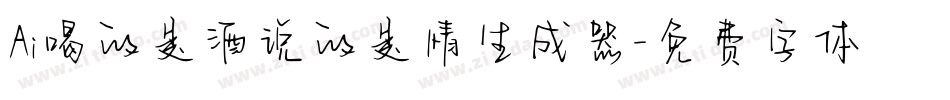Ai喝的是酒说的是情生成器字体转换
