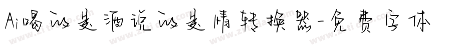 Ai喝的是酒说的是情转换器字体转换