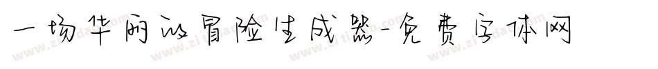 一场华丽的冒险生成器字体转换