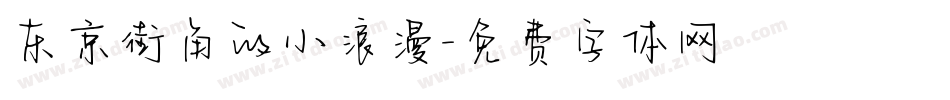 东京街角的小浪漫字体转换