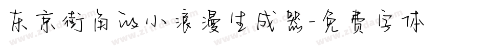 东京街角的小浪漫生成器字体转换
