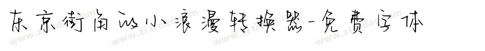 东京街角的小浪漫转换器字体转换