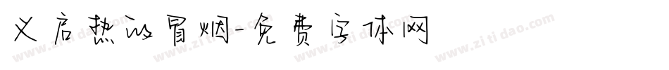 义启热的冒烟字体转换