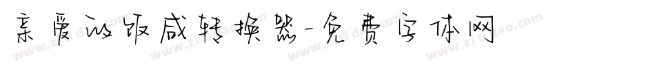 亲爱的饭咸转换器字体转换