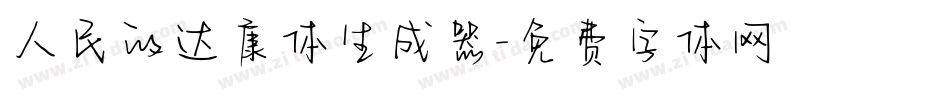 人民的达康体生成器字体转换