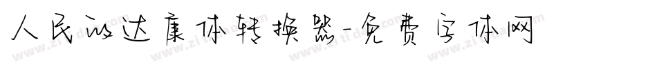 人民的达康体转换器字体转换