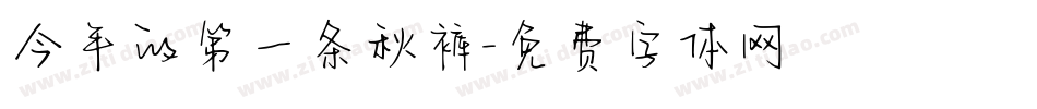 今年的第一条秋裤字体转换