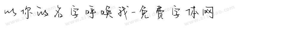 以你的名字呼唤我字体转换