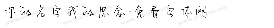 你的名字我的思念字体转换